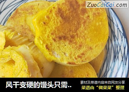 风干变硬的馒头只需要加它立马变得松软好吃，做法简单不吸油，上班族减肥人士首选早餐