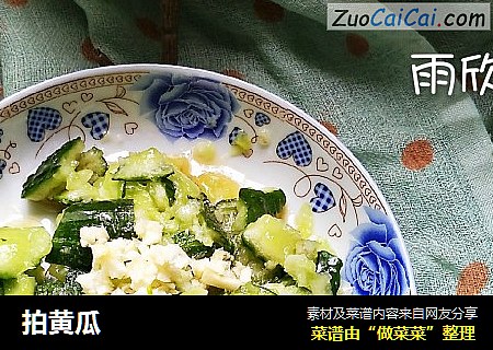 拍黄瓜
