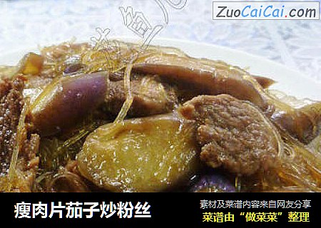 瘦肉片茄子炒粉丝