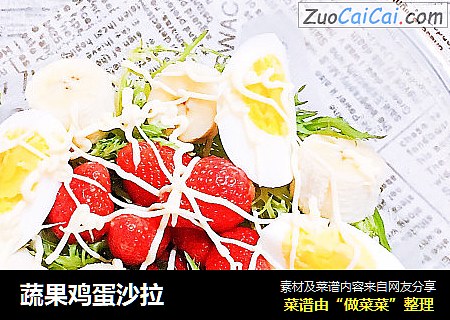 蔬果鸡蛋沙拉