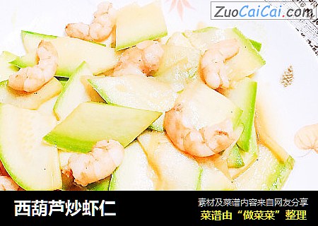 西葫芦炒虾仁