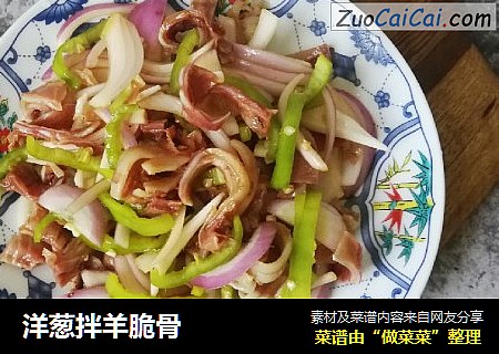 洋葱拌羊脆骨