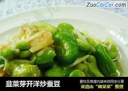 韭菜芽开洋炒蚕豆