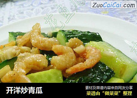 开洋炒青瓜