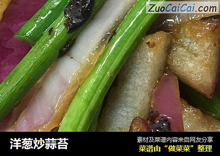 洋葱炒蒜苔