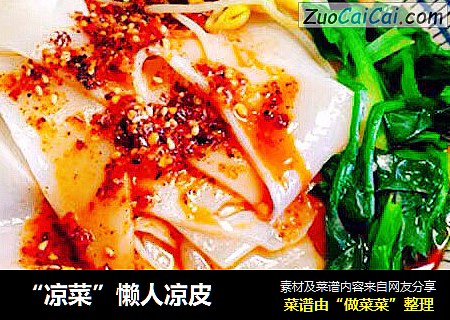 “凉菜”懒人凉皮
