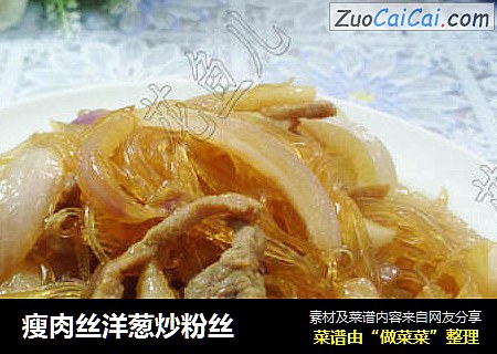 瘦肉丝洋葱炒粉丝