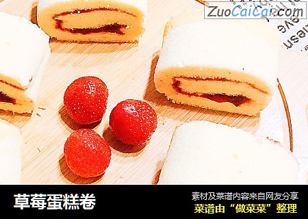 草莓蛋糕卷