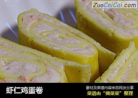 虾仁鸡蛋卷