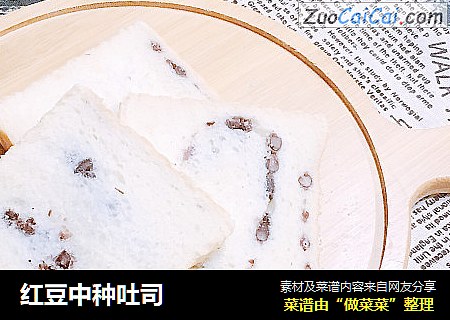 红豆中种吐司