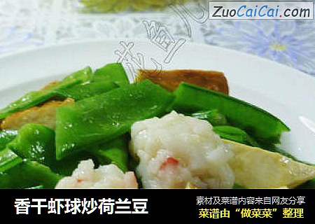 香干虾球炒荷兰豆