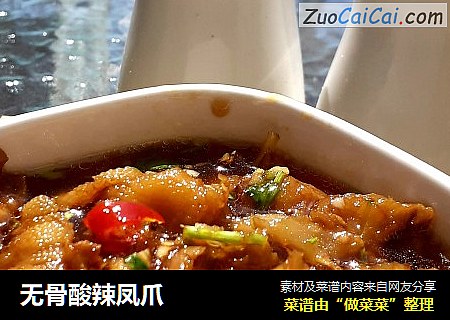 无骨酸辣凤爪