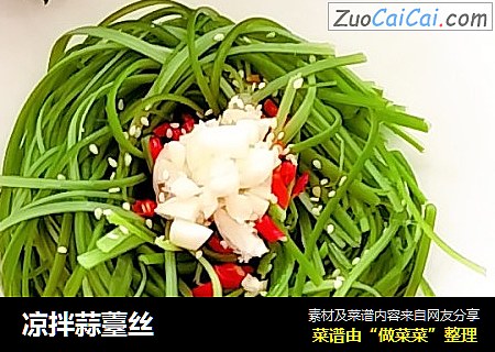 凉拌蒜薹丝