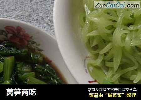 莴笋两吃