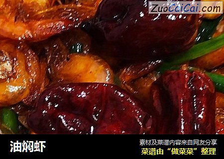 油焖虾