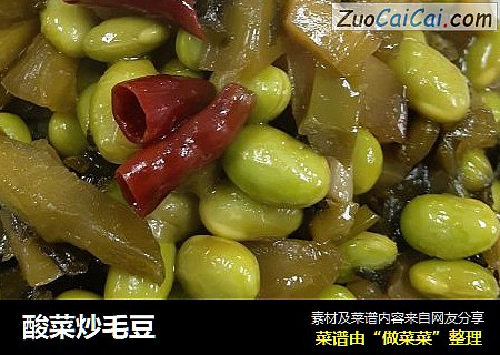 酸菜炒毛豆