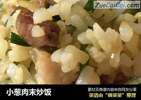小葱肉末炒饭