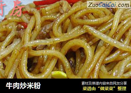 牛肉炒米粉