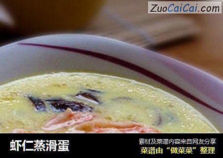 虾仁蒸滑蛋