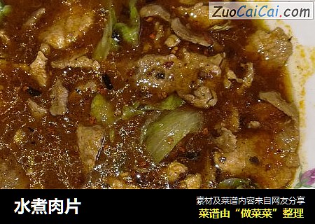 水煮肉片