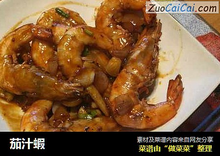 茄汁蝦