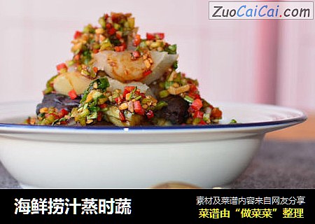 海鲜捞汁蒸时蔬