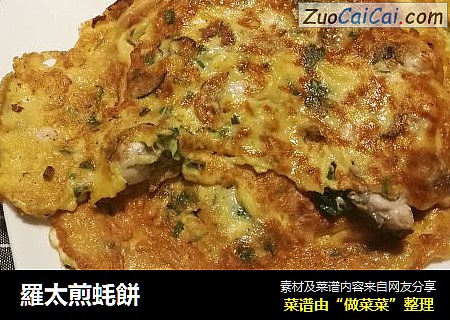 羅太煎蚝餅