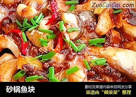 砂锅鱼块