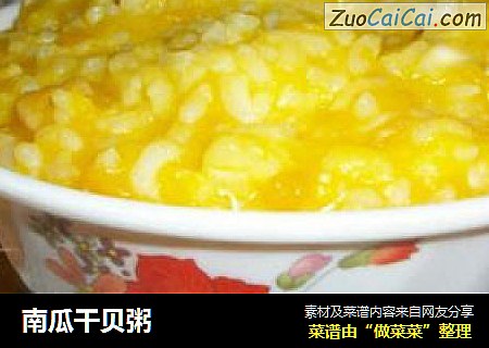 南瓜干贝粥