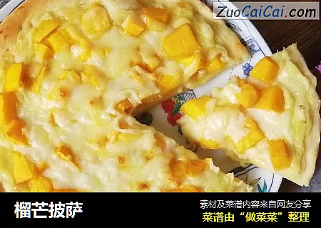 榴芒披萨