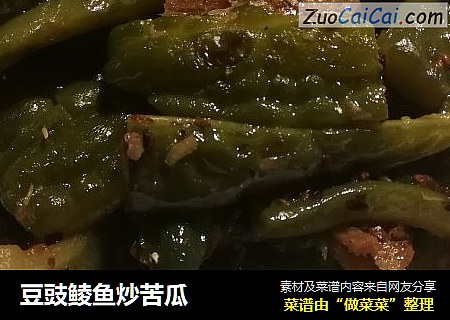 豆豉鲮鱼炒苦瓜