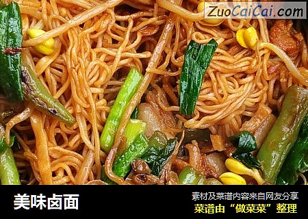美味卤面