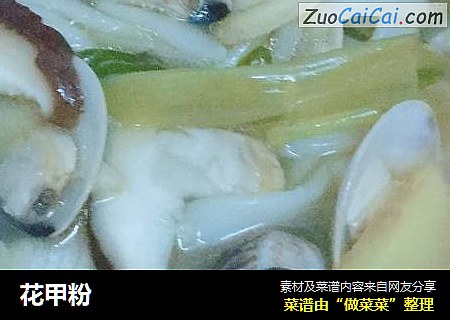 花甲粉