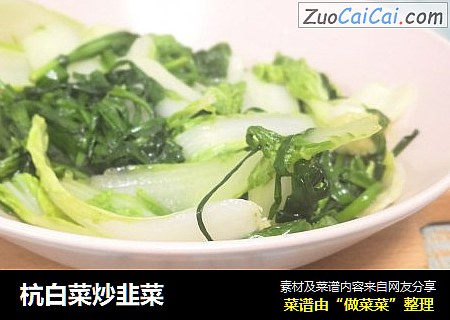 杭白菜炒韭菜
