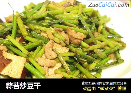 蒜苔炒豆干