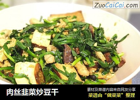 肉丝韭菜炒豆干