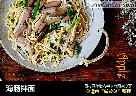 海肠拌面