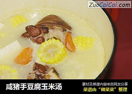 咸猪手豆腐玉米汤