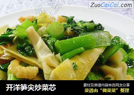 开洋笋尖炒菜芯