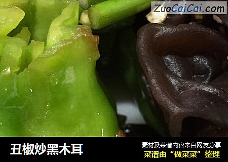丑椒炒黑木耳