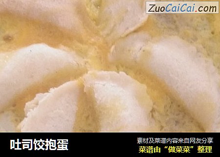 吐司饺抱蛋