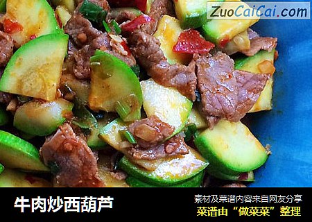 牛肉炒西葫芦