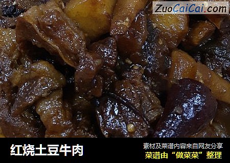红烧土豆牛肉