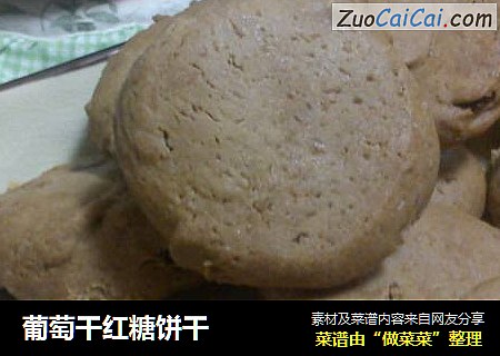 葡萄干红糖饼干