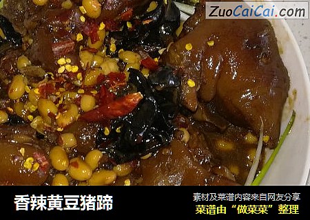 香辣黄豆猪蹄