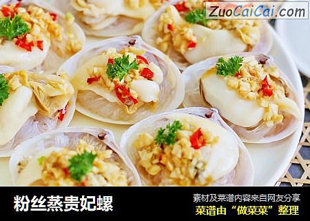 粉丝蒸贵妃螺