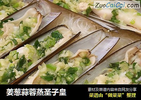 姜葱蒜蓉蒸圣子皇