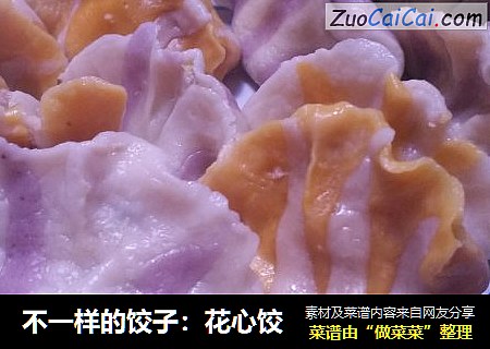 不一样的饺子：花心饺