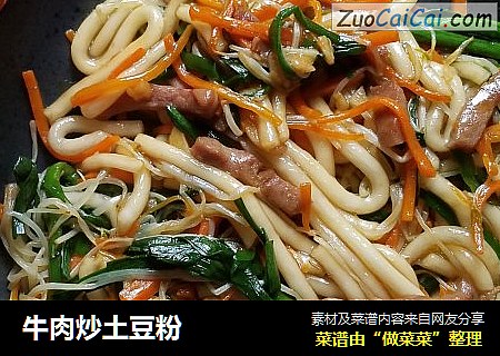 牛肉炒土豆粉