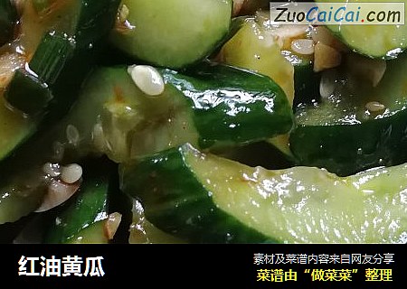红油黄瓜